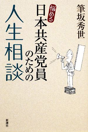 悩める日本共産党員のための人生相談