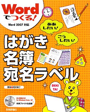 Wordでつくる！はがき・名簿・宛名ラベル Word2007対応