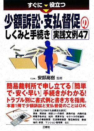 すぐに役立つ少額訴訟・支払督促のしくみと手続き実践文例47