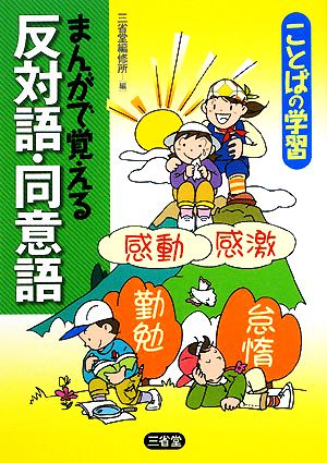 ことばの学習 まんがで覚える反対語・同意語