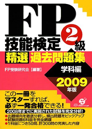 FP技能検定2級精選過去問題集 学科編(2009年版)