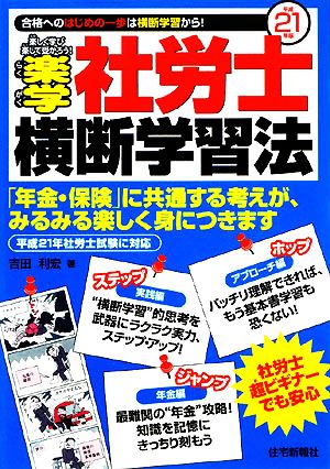 楽学社労士横断学習法(平成21年版)