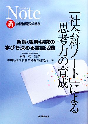 「社会科ノート」による思考力の育成 習得・活用・探究の学びを深める言語活動