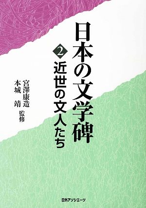 日本の文学碑(2) 近世の文人たち