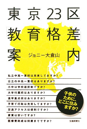 東京23区「教育格差」案内 子供のために、どこに住みますか？