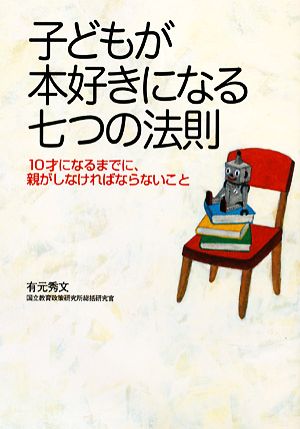 子どもが本好きになる七つの法則 10才になるまでに、親がしなければならないこと