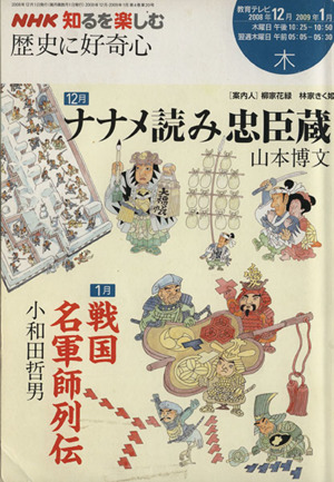 歴史に好奇心(2008年12月・2009年1月) 忠臣蔵/戦国名軍師列伝 NHK知るを楽しむ