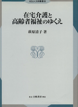 在宅介護と高齢者福祉のゆくえ