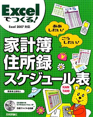 Excelでつくる！家計簿・住所録・スケジュール表 Excel2007対応