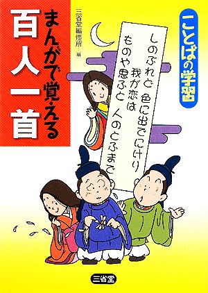 ことばの学習 まんがで覚える百人一首