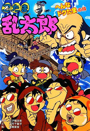 忍たま乱太郎 へんなドクたまの段 ポプラ社の新・小さな童話239