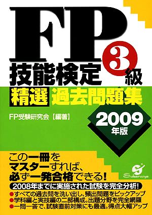 FP技能検定3級精選過去問題集(2009年版)