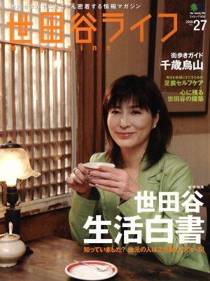 世田谷ライフmagazine(No.27)