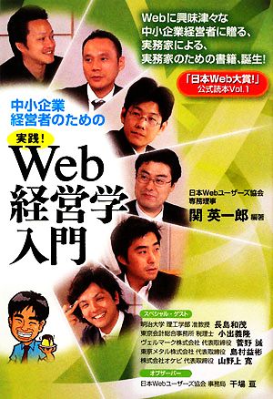 中小企業経営者のための実践！Web経営学入門(Vol.1) 「日本Web大賞！」公式読本