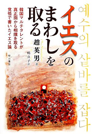 イエスのまわしを取る 韓国マルチタレントが真正面から相撲を取る覚悟で書いたイエス論