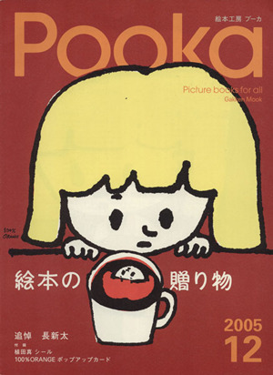 Pooka(Vol.12 2005年)Gakken Mook