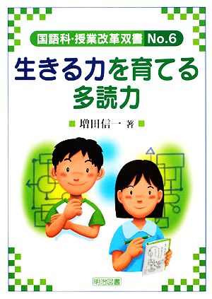 生きる力を育てる多読力 国語科・授業改革双書No.6