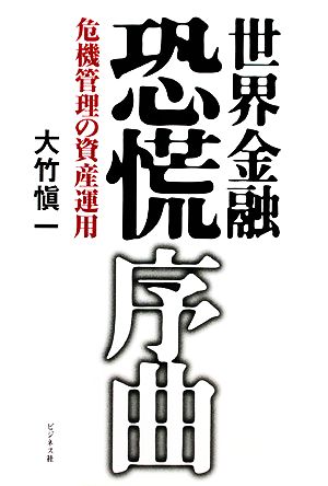 世界金融恐慌 序曲 危機管理の資産運用