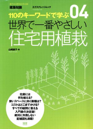 世界で一番やさしい住宅用植物栽