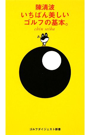 陳清波いちばん美しいゴルフの基本。 ゴルフダイジェスト新書