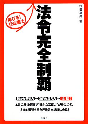 伸びる！行政書士 法律完全制覇