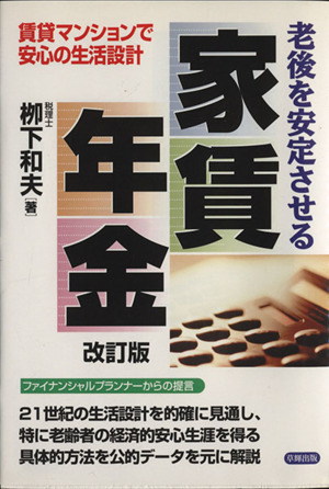 老後を安定させる 家賃年金 改訂版