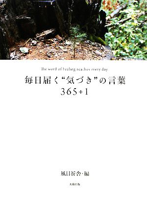 毎日届く“気づき