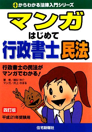 マンガはじめて行政書士 民法(平成21年受験用) 0からわかる法律入門シリーズ