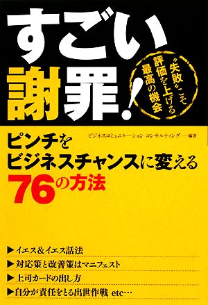 すごい謝罪！ ピンチをビジネスチャンスに変える76の方法