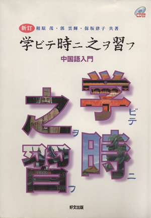 学ビテ時ニ之ヲ習ウ中国語入門 新訂