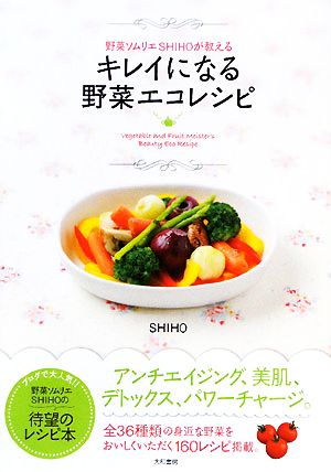 キレイになる野菜エコレシピ 野菜ソムリエSHIHOが教える