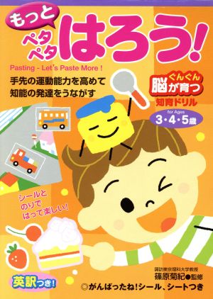 もっとペタペタはろう！ 3・4・5歳