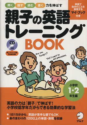 親子の英語トレーニングBOOK 小学校1・2年生編