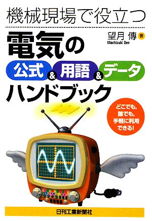 機械現場で役立つ『電気の公式&用語&データ』ハンドブック