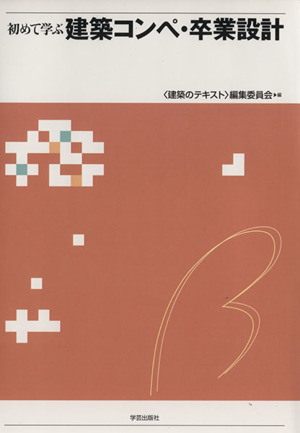 初めて学ぶ建築コンペ・卒業設計