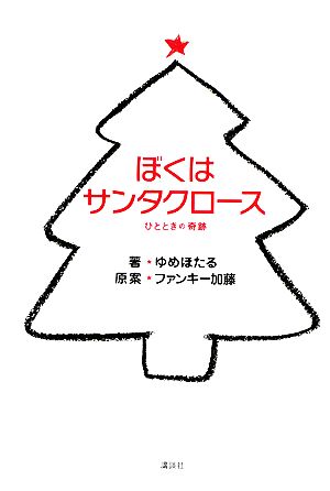 ぼくはサンタクロース ひとときの奇跡