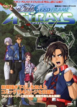 機動戦士ガンダムSEED FRAME ASTRAYS(VOL.2) 電撃ホビーマガジンスペシャル 電撃ムック