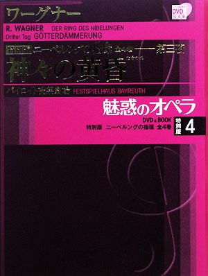 魅惑のオペラ 特別版(4) ニーベルングの指環・第三夜 神々の黄昏 小学館DVD BOOK