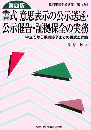 書式 意思表示の公示送達・公示催告・証拠保全の実務  第四版 申立てから手続終了までの書式と理論 裁判事務手続講座第16巻