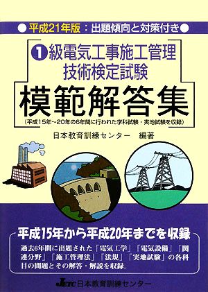 1級電気工事施工管理技術検定試験模範解答集(平成21年版)