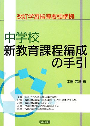 改訂学習指導要領準拠 中学校新教育課程編成の手引