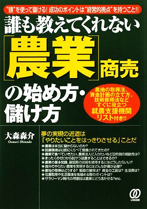 誰も教えてくれない「農業」商売の始め方・儲け方