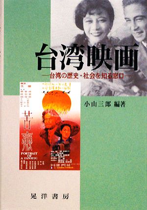 台湾映画台湾の歴史・社会を知る窓口