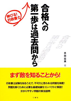 伸びる！行政書士 合格への第一歩は過去問から