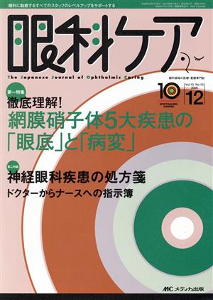 眼科ケア 10巻12号