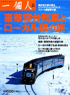 一個人 豪華寝台列車とローカル線の旅