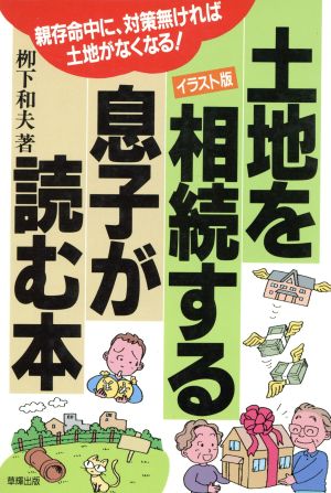 土地を相続する息子が読む本