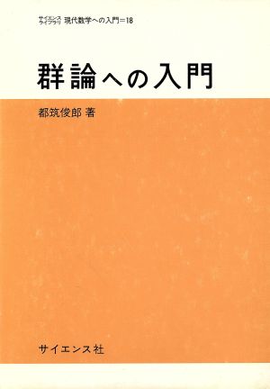 群論への入門