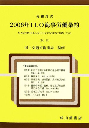 英和対訳 2006年ILO海事労働条約