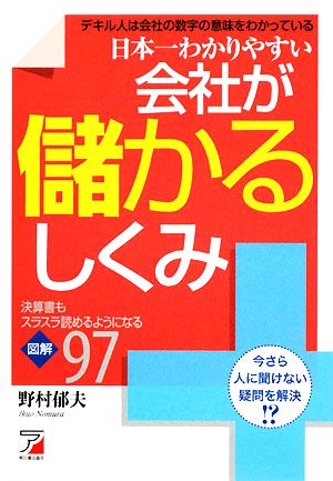 日本一わかりやすい会社が儲かるしくみ 決算書もスラスラ読めるようになる図解97 アスカビジネス